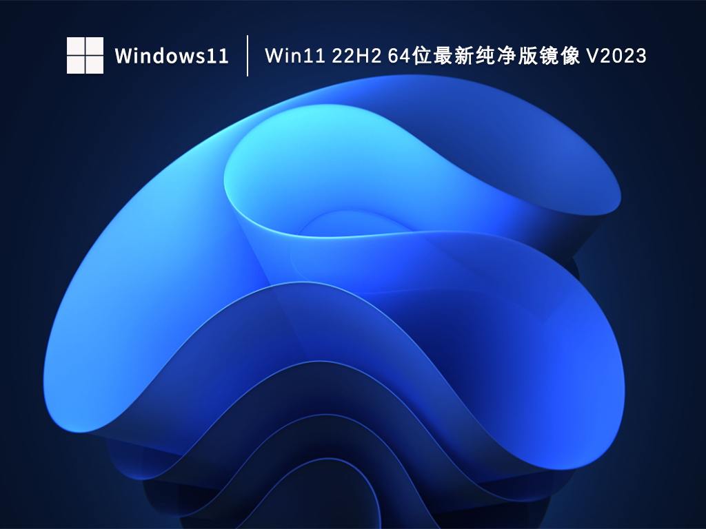 Win11纯净版系统下载_Win11Win11 22H2 64位最新纯净版镜像下载V2023