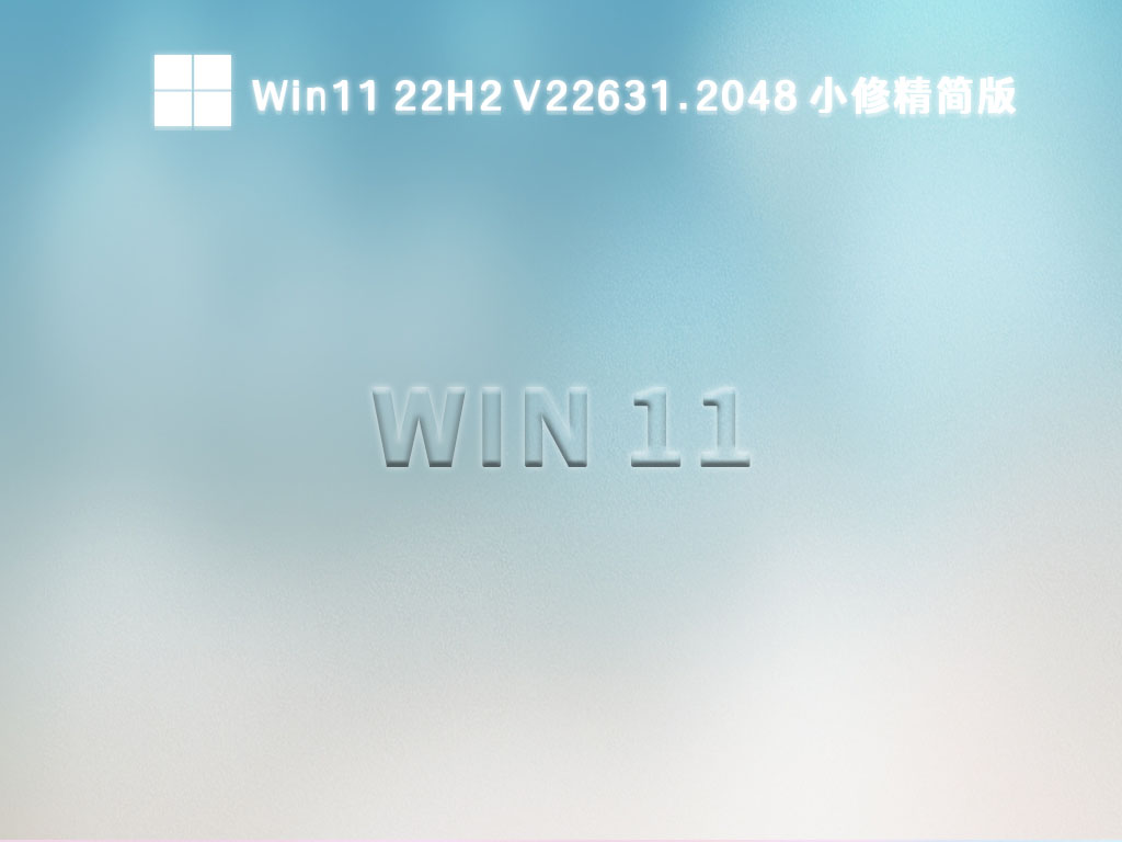 Win11小修精简版下载_小修Win11 22H2 V22631.2048免激活下载