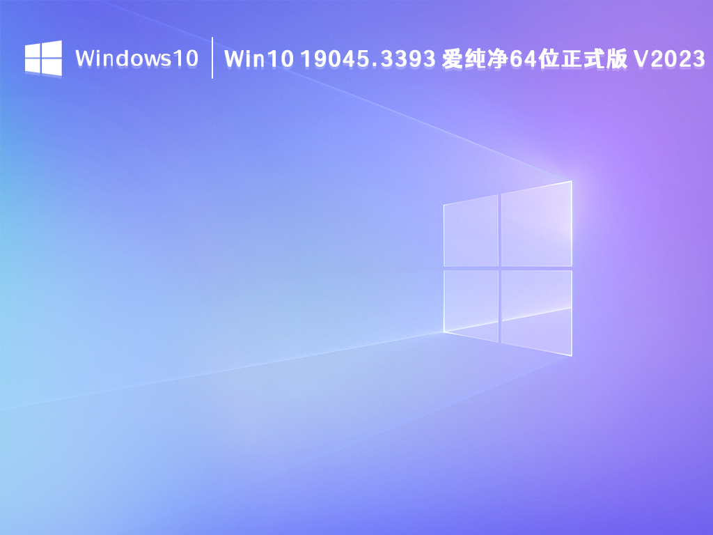 Win10 正式纯净版下载_Win10 19045.3393 爱纯净64位正式版 V2023