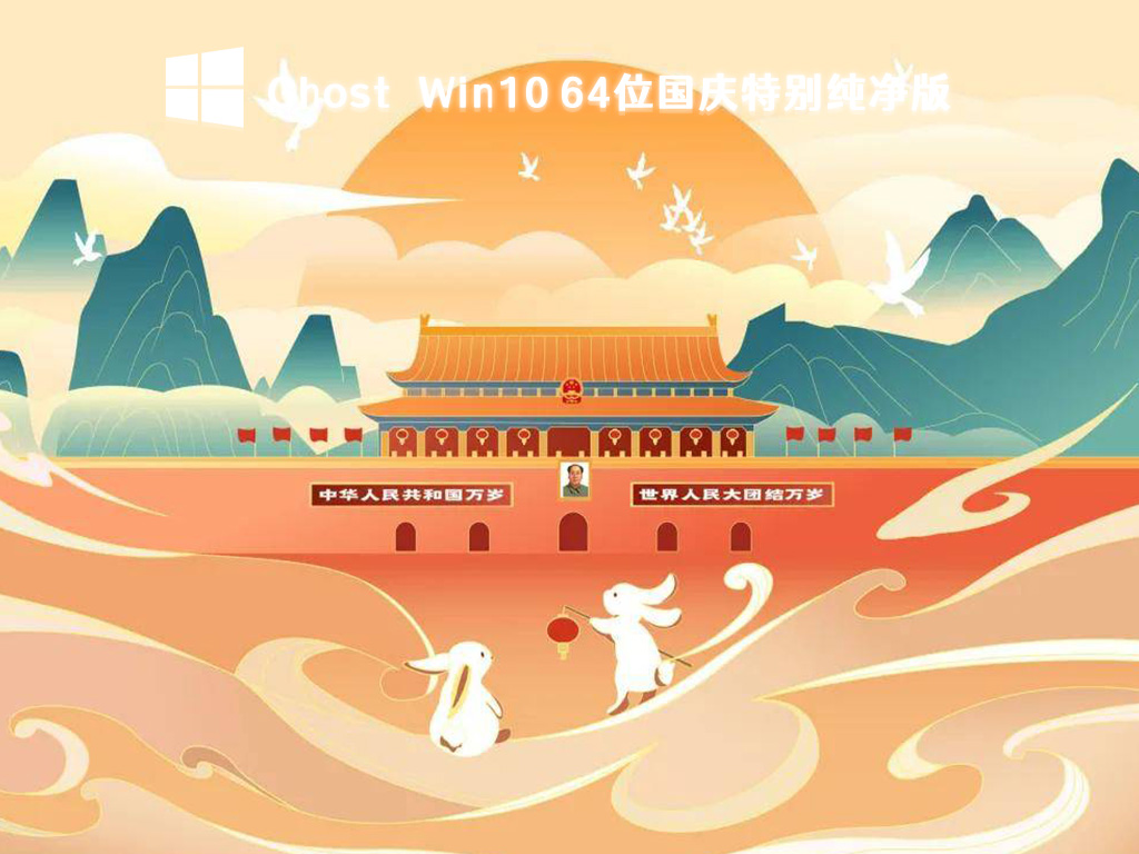 Ghost Win10 国庆特别版下载_Win10 64位国庆纯净版系统下载