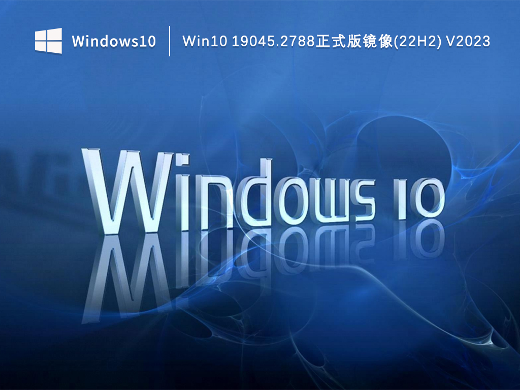 Win10正式版下载_Win10 19045.2788正式版镜像(22H2)下载V2023