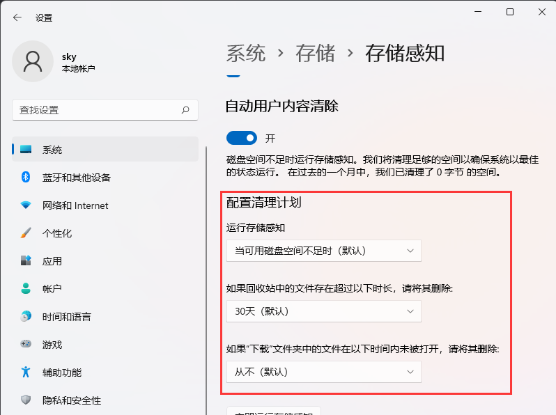 Win11系统怎么设置自动清理垃圾 ？Win11设置自动清理垃圾的方法