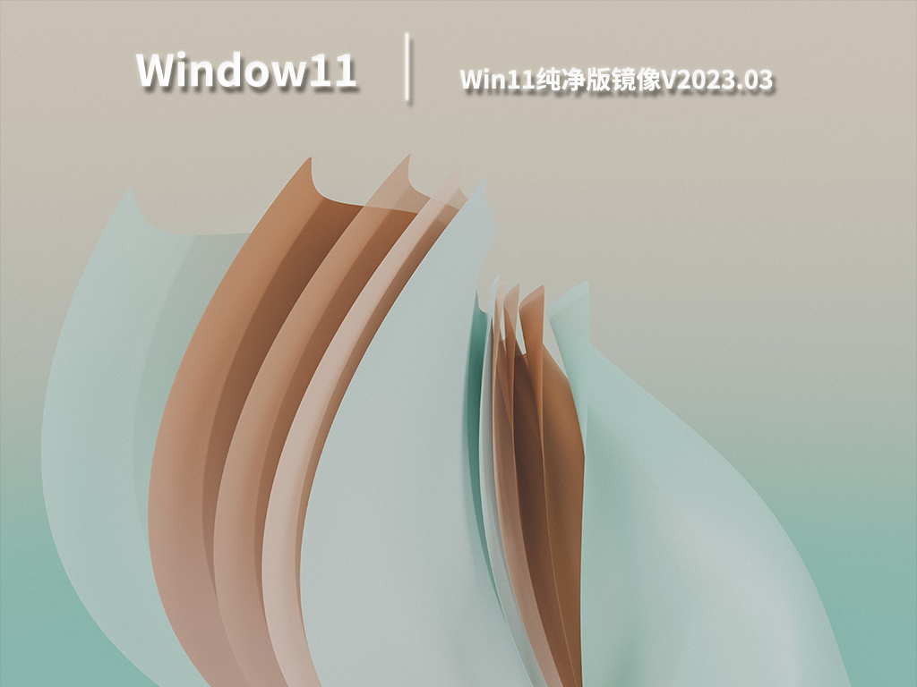 Win11纯净版下载_微软Win11官方纯净版镜像下载V2023.03