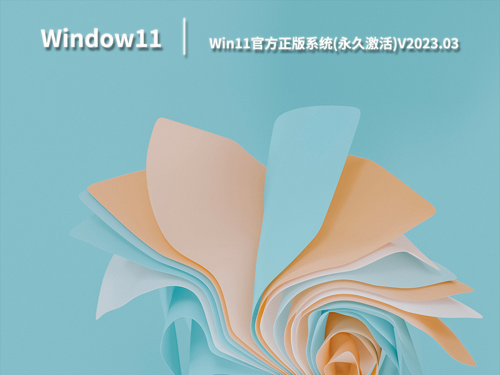 Win11官方系统下载_Win11官方正版系统永久激活下载V2023.03