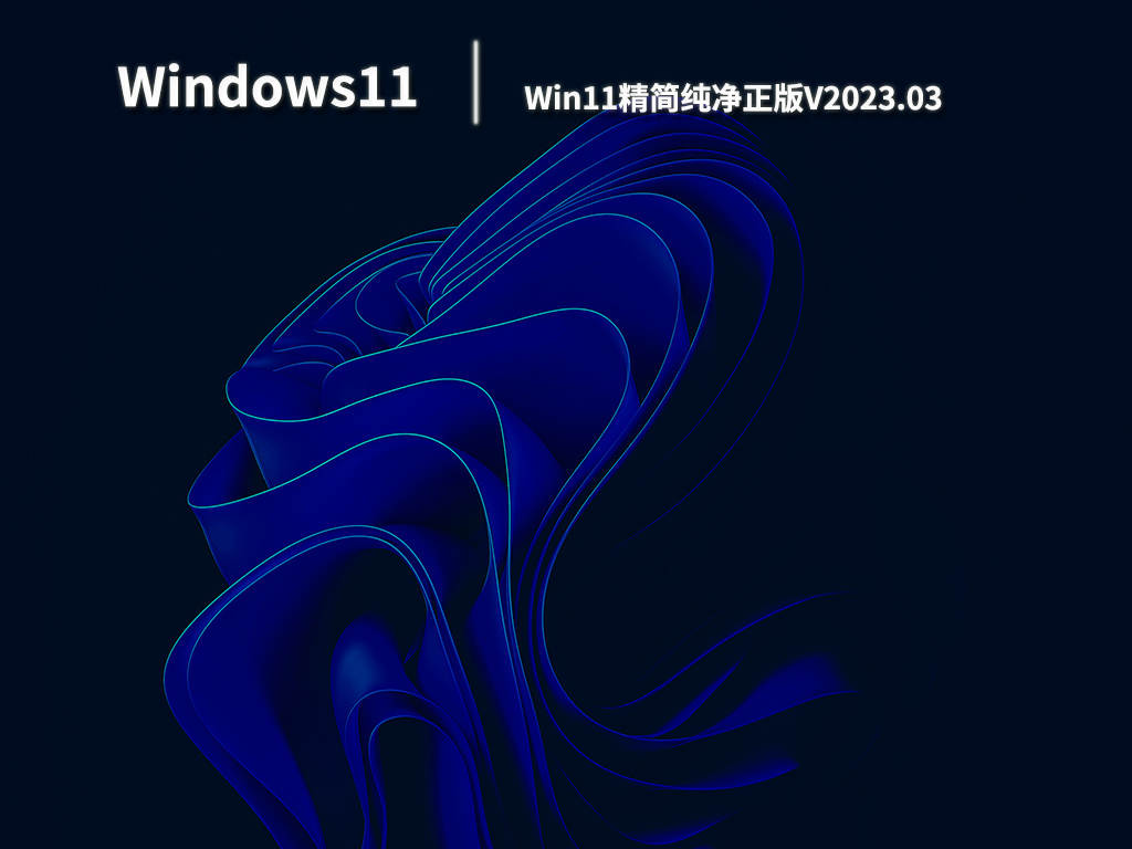 Win11官方正版系统下载_Win11精简纯净版ISO镜像免费下载V2023.03