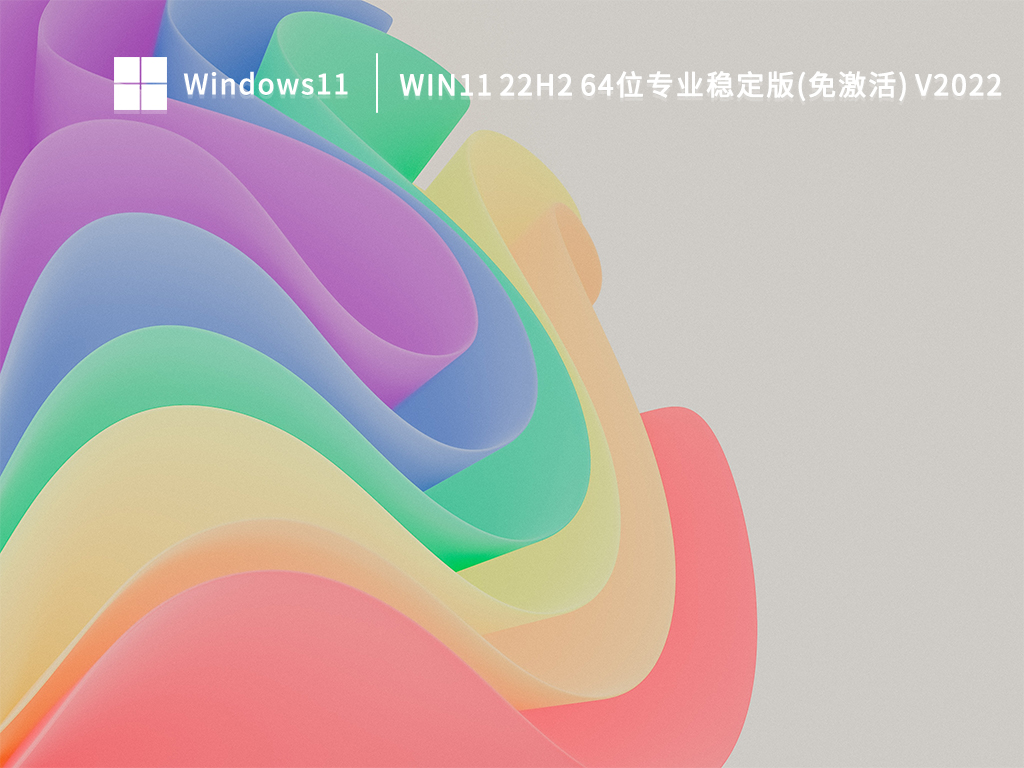 Win11免激活专业版下载_Win11 22H2 64位稳定版2022下载百度云