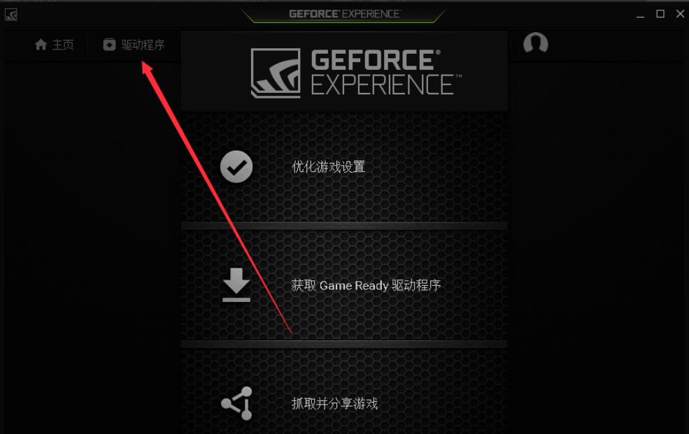 GeForce Experience是什么？英伟达GeForce Experience使用教程