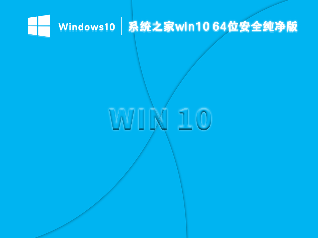 知识兔win10系统下载_win10 64位安全纯净版系统下载最新