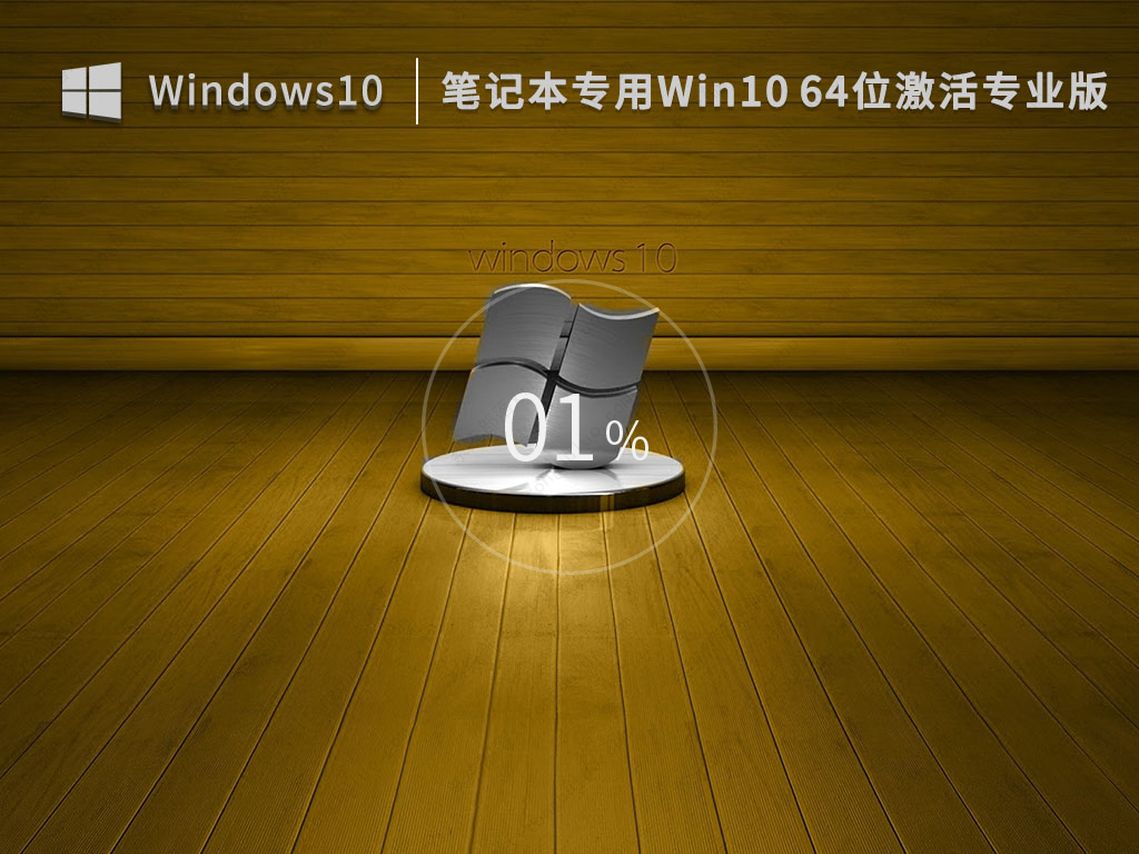 win10专业版镜像下载 笔记本win10纯净镜像ISO文件(通用免激活)