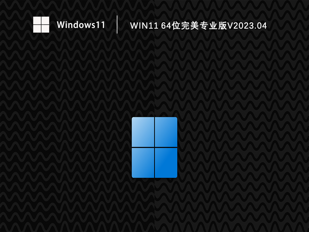 Windows11专业版下载_Win11 64位完美专业版镜像下载V2023.04