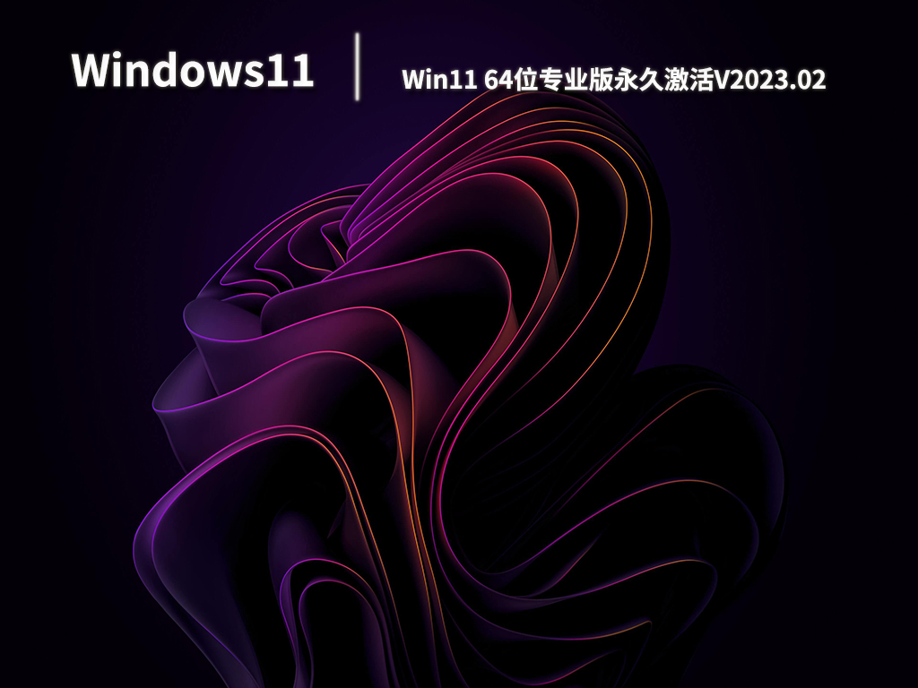 Win11专业版系统下载_Win11专业版永久激活系统免费下载V2023.02