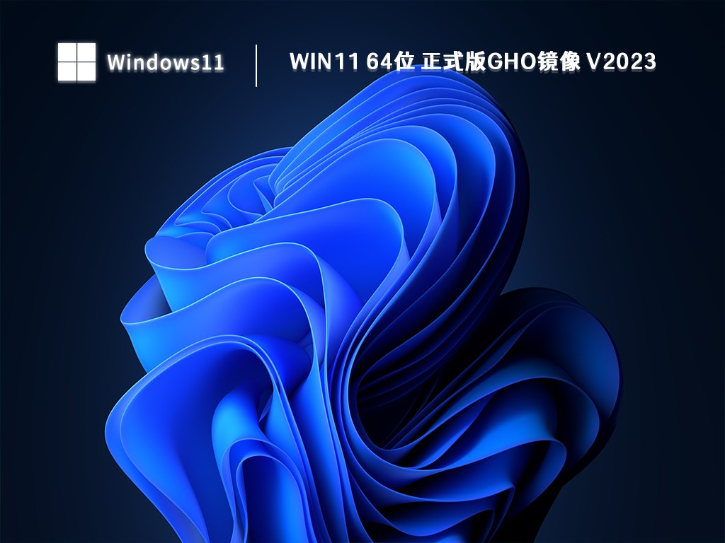 Win11 正式版GHO镜像下载_最新Win11 64位 正式版GHO镜像 V2023下载