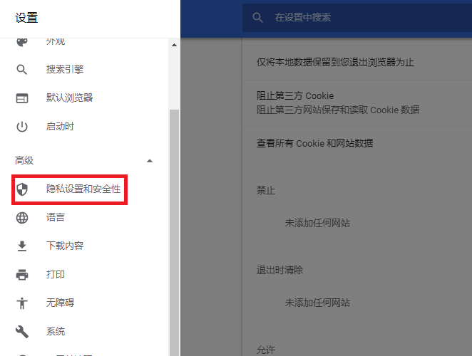 谷歌浏览器信任站点如何添加？Google浏览器设置信任站点流程介绍