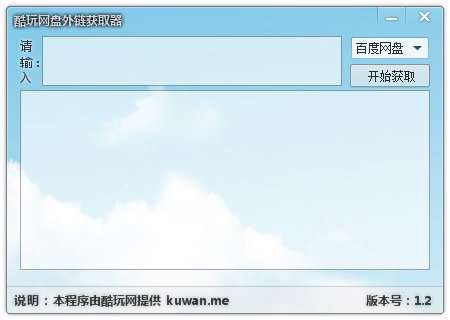 酷玩网盘外链获取器