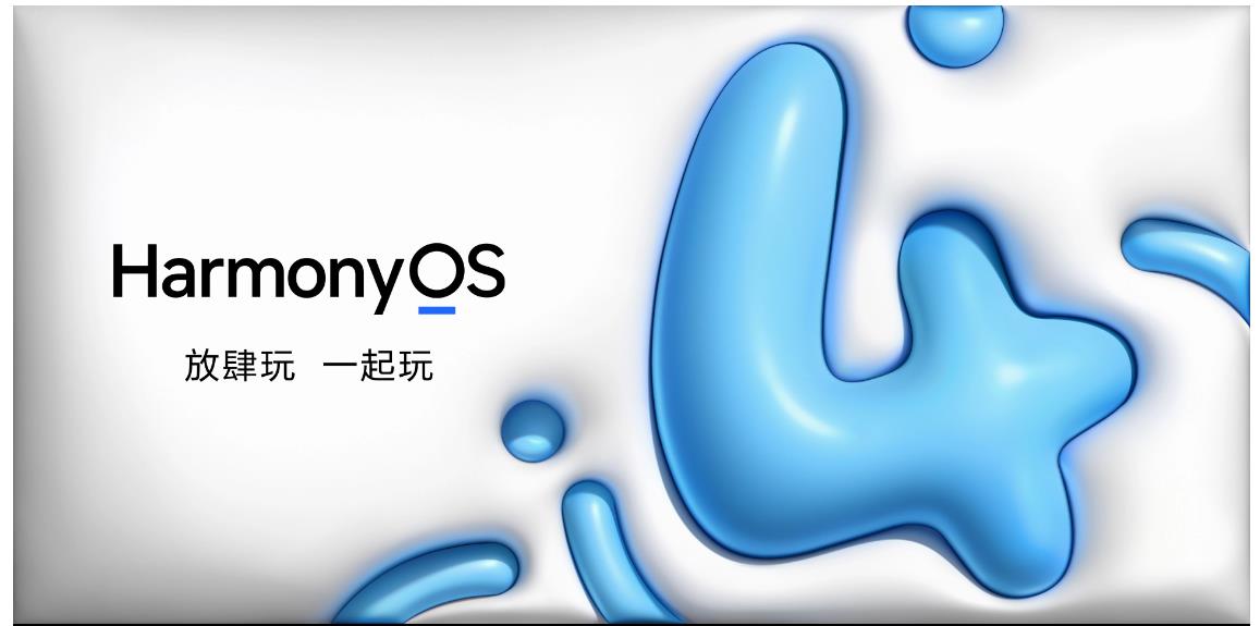 华为鸿蒙harmonyos4.0版本V4.0