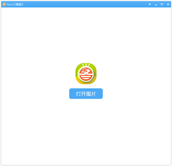 hao123看图王 V1.0.1.1130 绿色版
