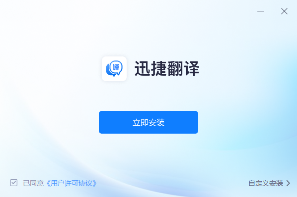 迅捷翻译 V1.0.0 官方版