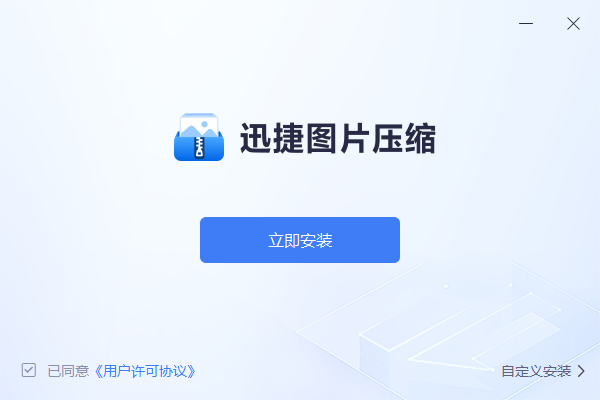 迅捷图片压缩 V1.0.0 官方版