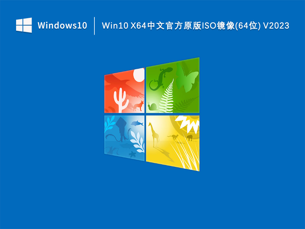 Win10X64中文镜像下载_Win10 X64中文官方原版ISO镜像(64位)下载V2023