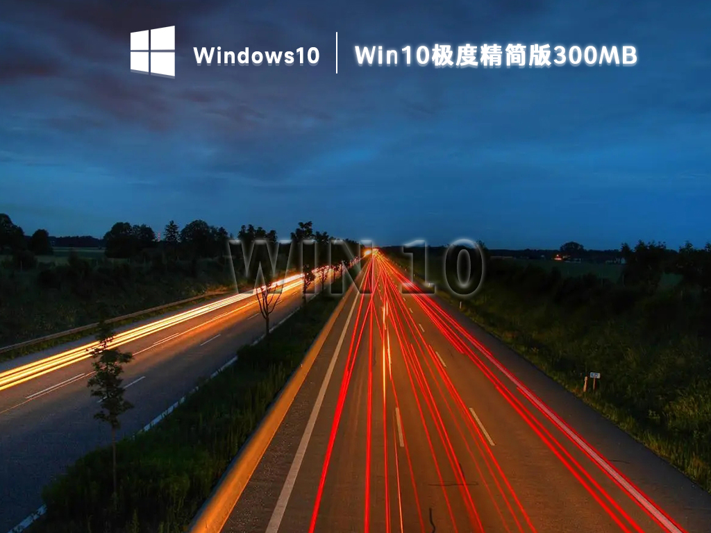 Win10精简版下载_Win10 64位极度精简版300MB下载