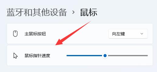 win11系统鼠标灵敏度怎么调节？