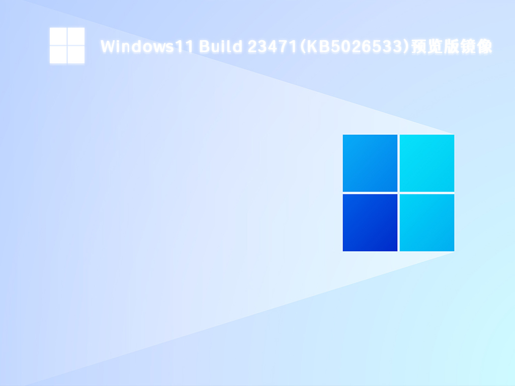 微软Windows11 Build 23471(KB5026533)预览版镜像系统免费下载