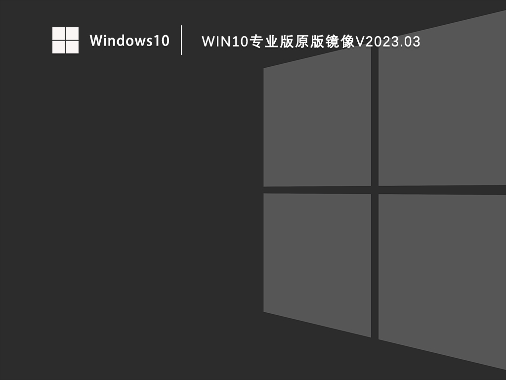 Win10专业版ISO下载_Win10专业版官方原版镜像下载V2023.03