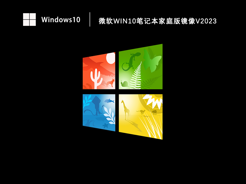 Win10家庭版镜像下载_微软Win10笔记本家庭版镜像免费下载V2023