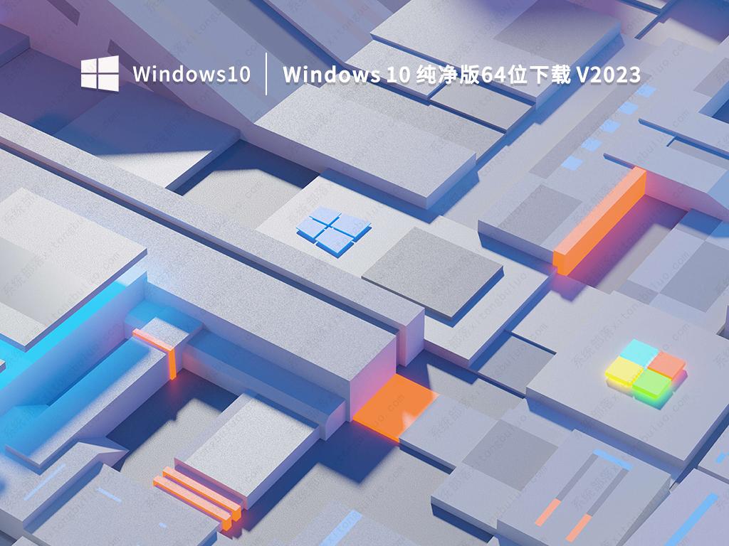 Win10 2023纯净版下载_Windows 10最新永久激活免费版系统下载