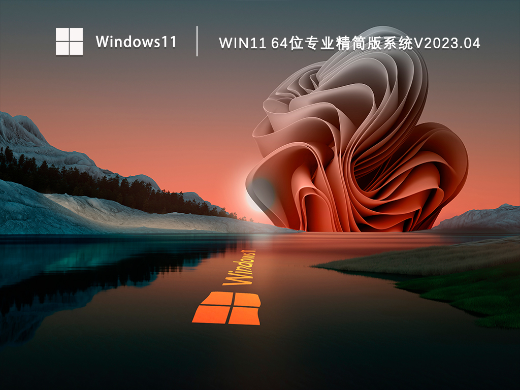 Win11最小精简版下载_Win11 64位专业精简版系统免费下载V2023.04