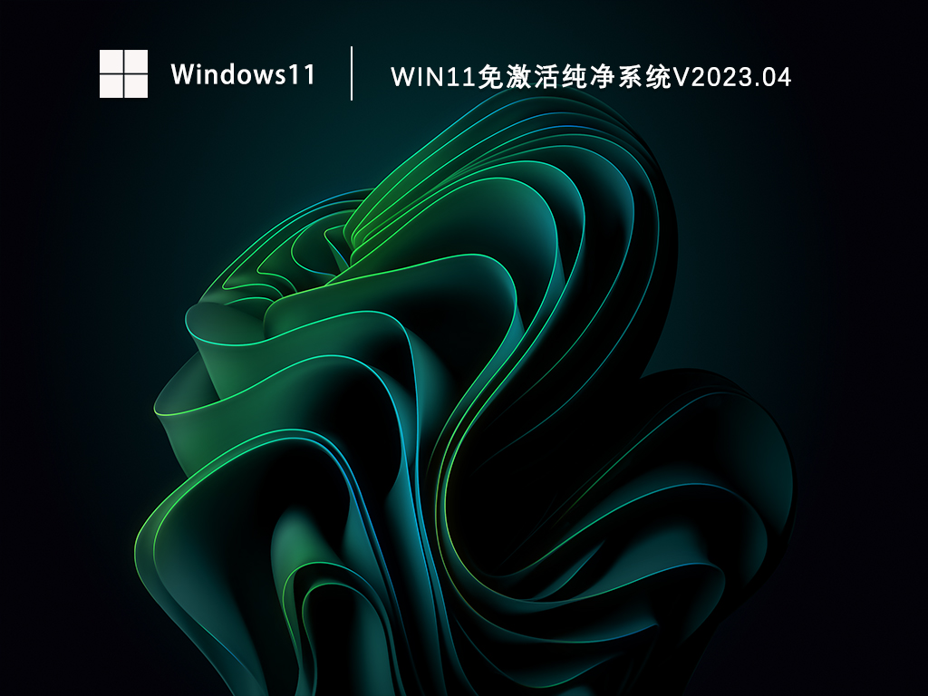 Win11纯净版ISO系统镜像文件下载_Win11免激活纯净系统下载V2023.04