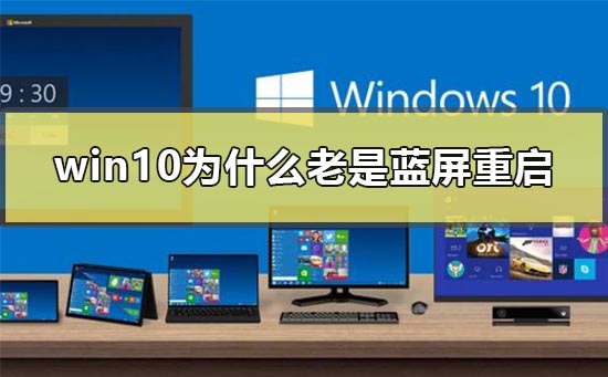 win10为什么老是蓝屏重启？win10老是蓝屏重启原因