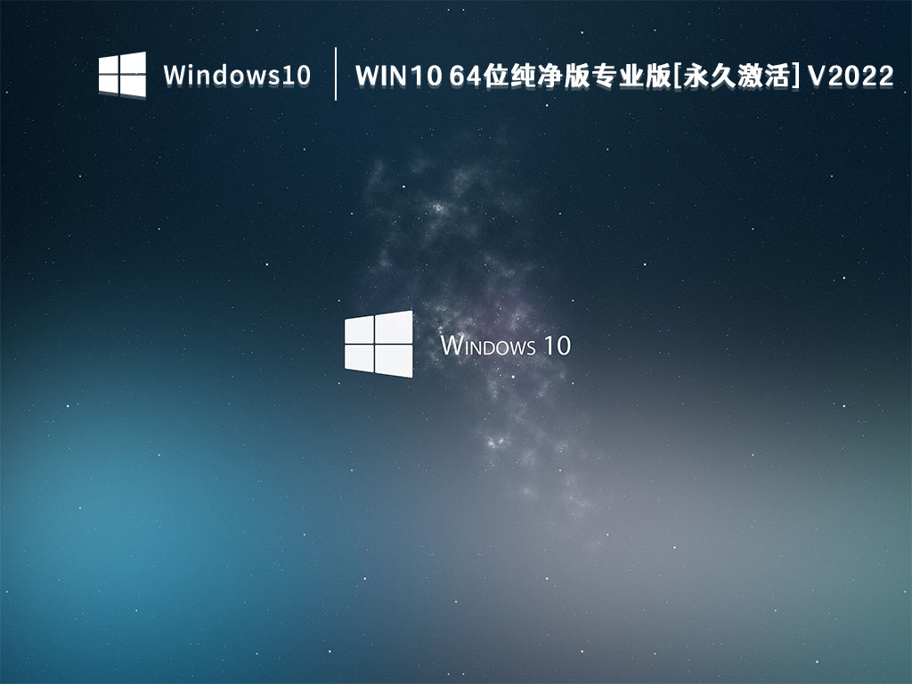 纯净版Win10系统下载_Win10 64位纯净版专业版[永久激活]V2022