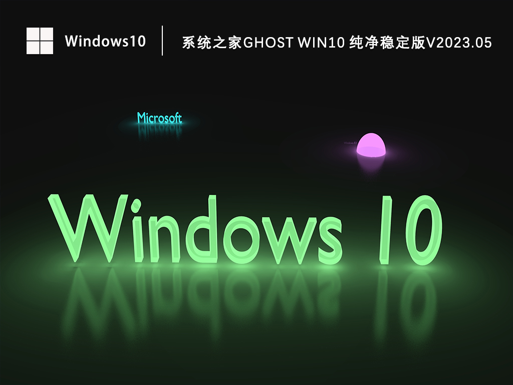 Win10纯净版下载_知识兔Ghost Win10 64位纯净稳定版下载V2023.05