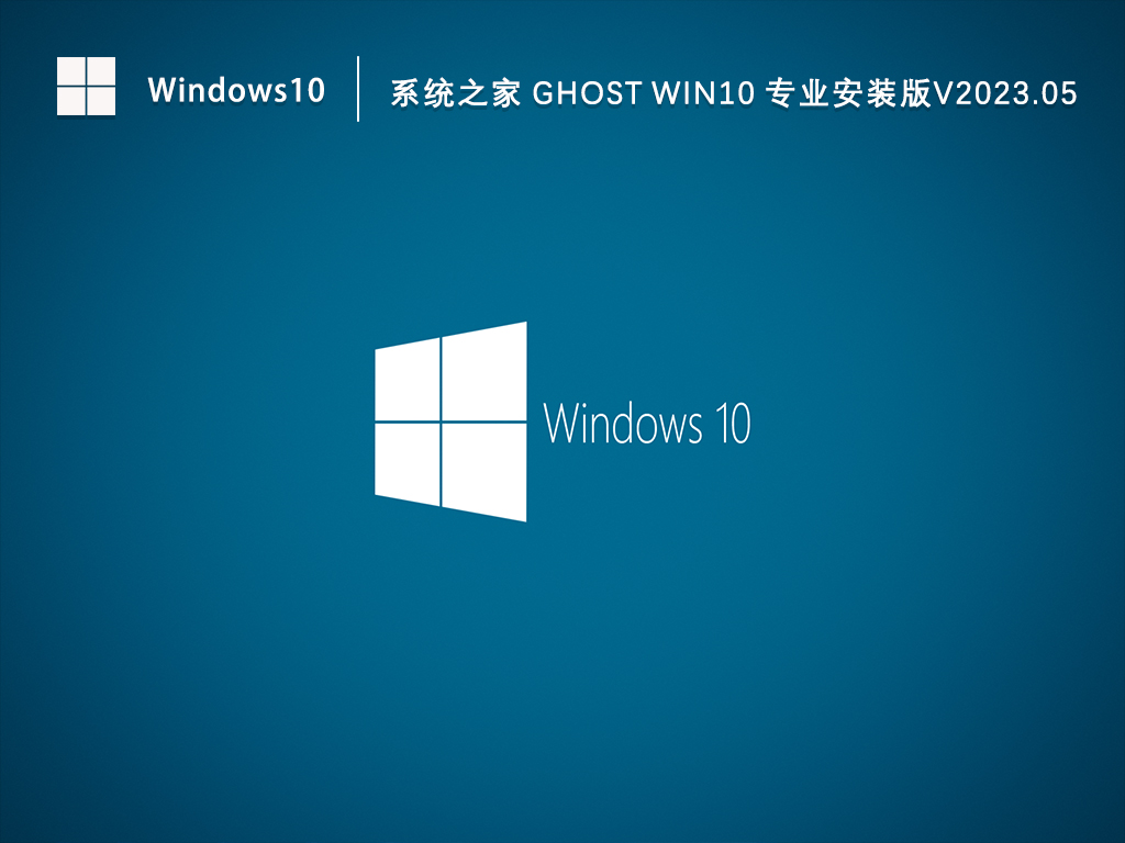 Win10专业版下载_知识兔 Ghost Win10 64位 专业安装版下载V2023.05