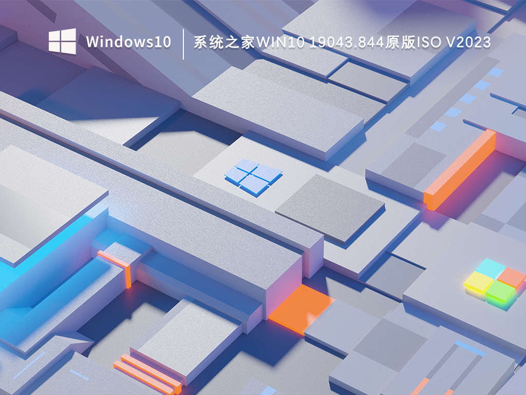 知识兔Win10 19043.844原版镜像_知识兔Win10 19043.844原版isoV2023下载