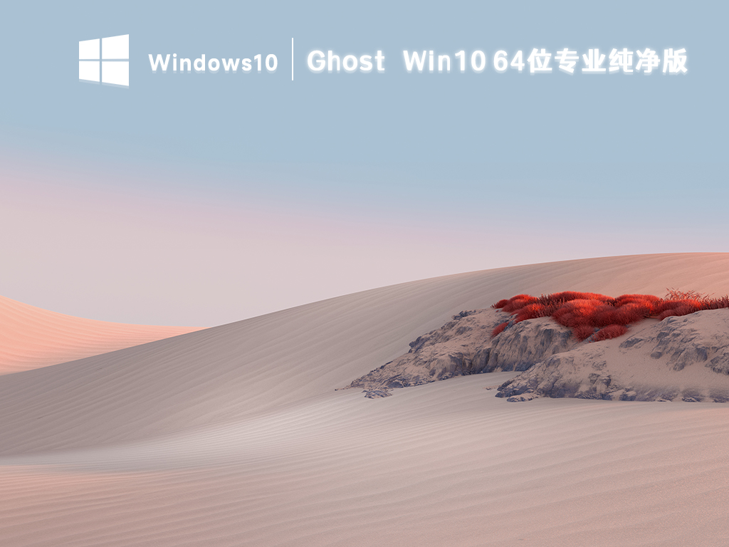 Ghost Win10纯净版下载_Win10 64位专业版系统永久激活下载2023