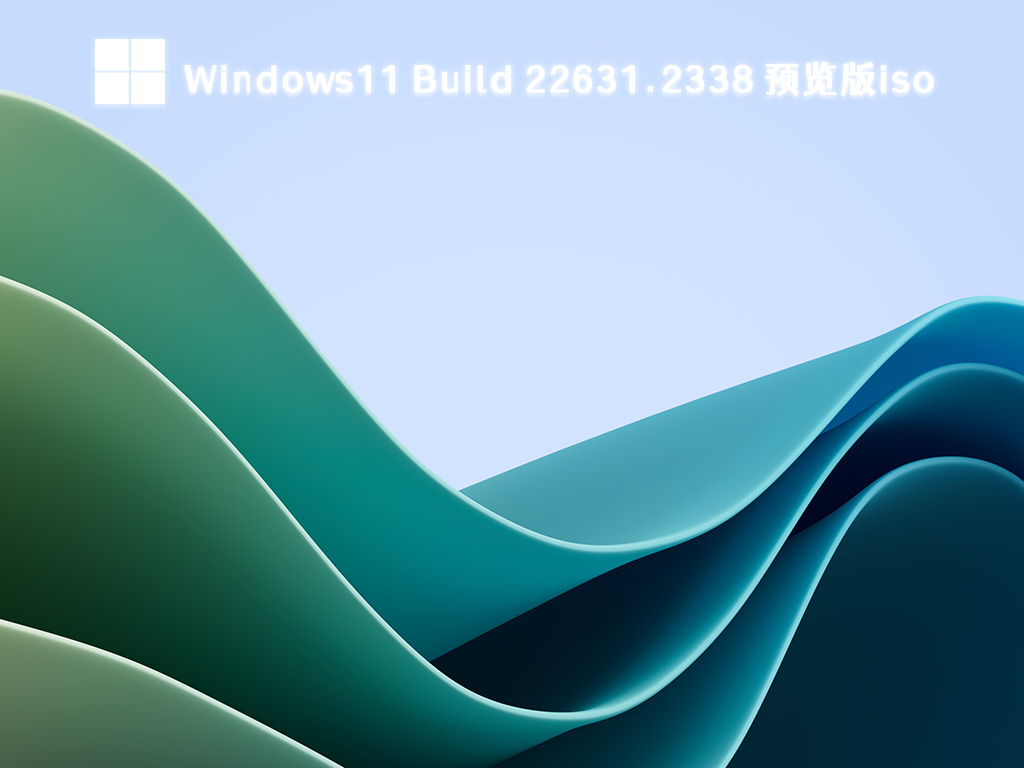 微软Windows11 Build 22631.2338 Beta预览版iso镜像免激活下载