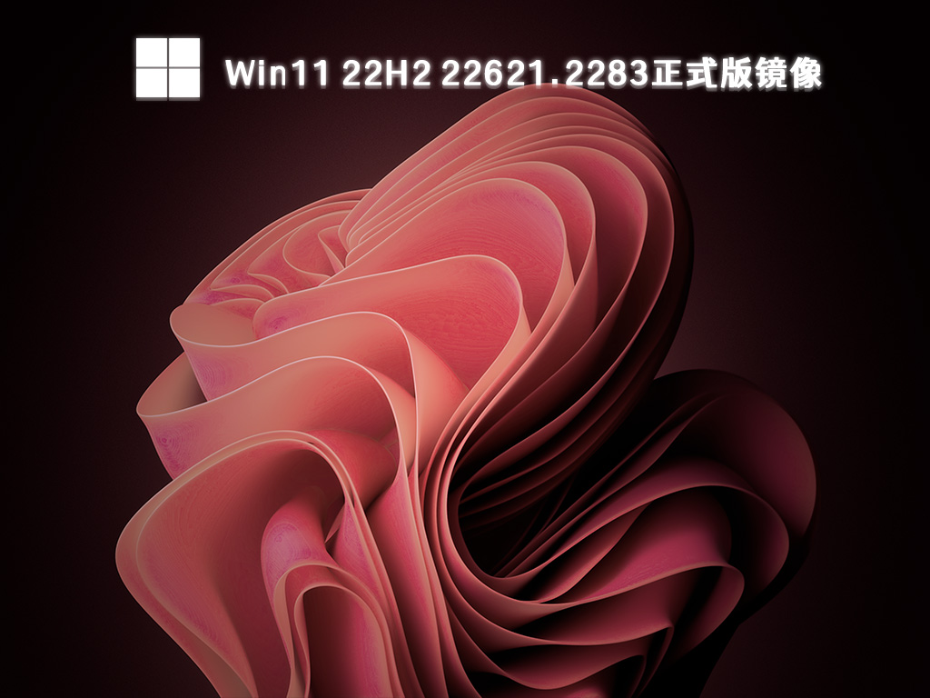 Win11 22H2 九月最新镜像下载_Win11 22H2 22621.2283正式版系统下载