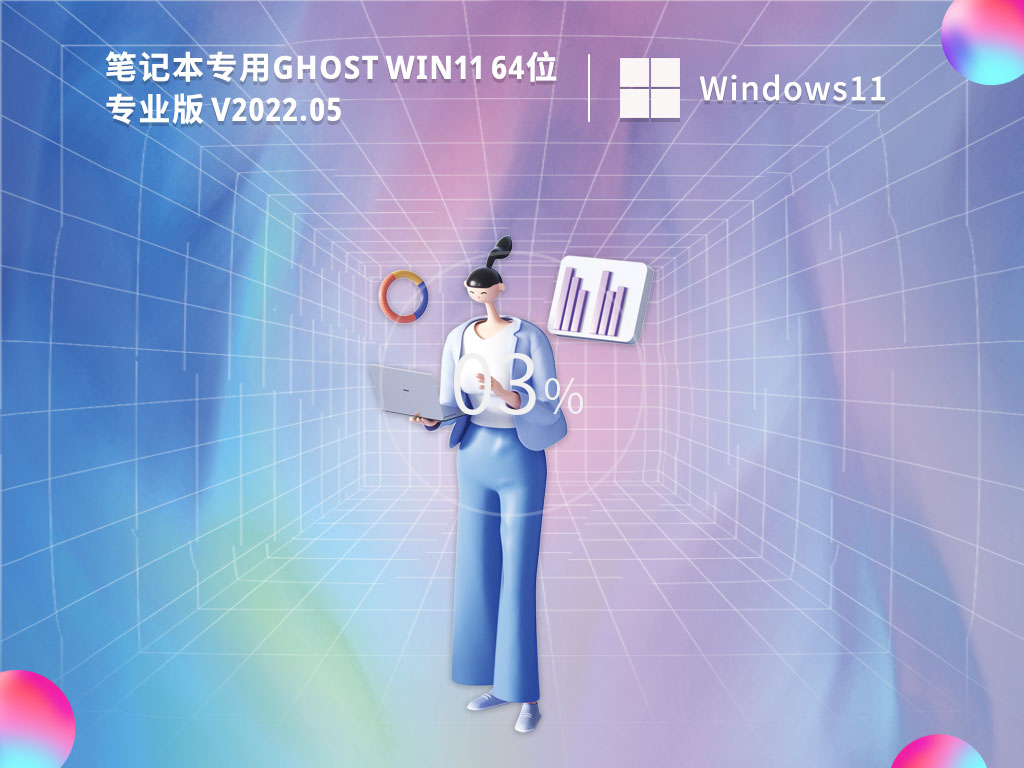 Win11办公版下载_笔记本专用 Ghost Win11 64位 专业办公版下载V2022.05