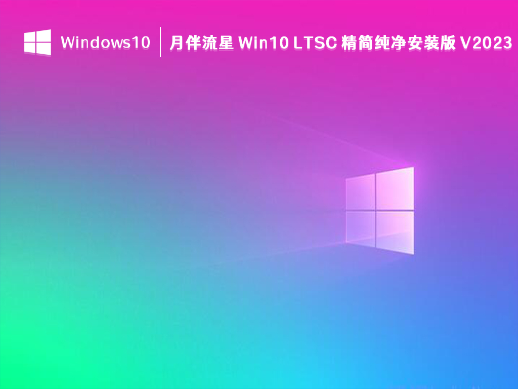 月伴流星 Win10 LTSC 纯净版下载_月伴流星 Win10 LTSC 精简纯净安装版64位2023下载