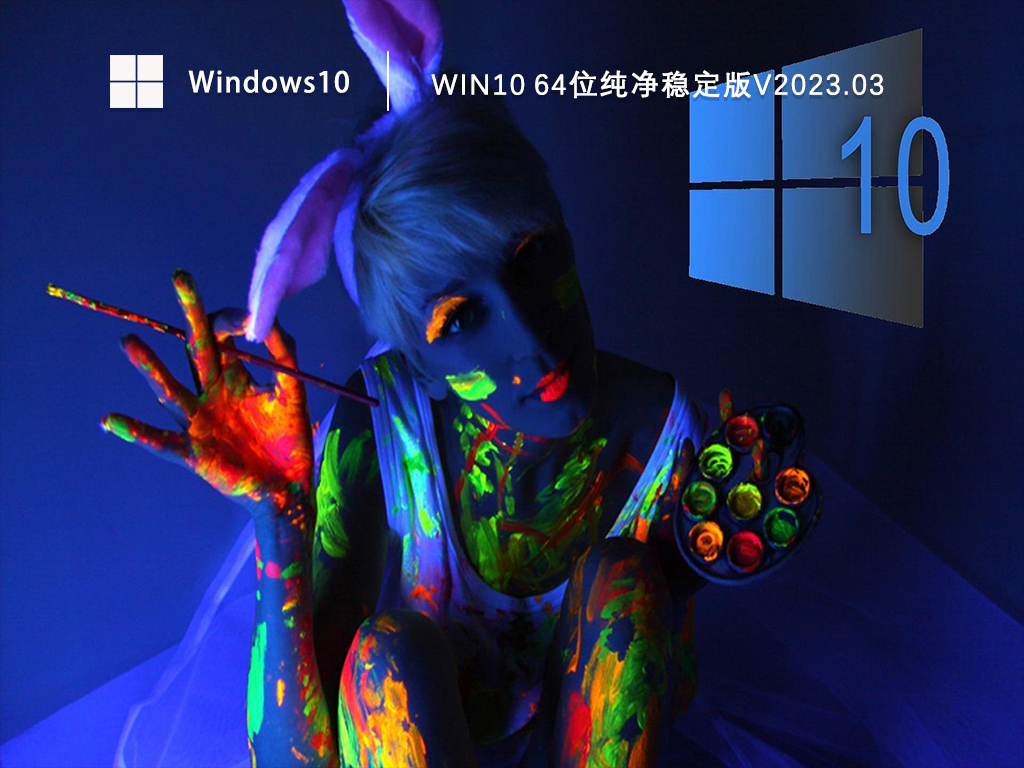 Win10纯净版gho下载_Win10纯净稳定版64位全新镜像下载V2023.03