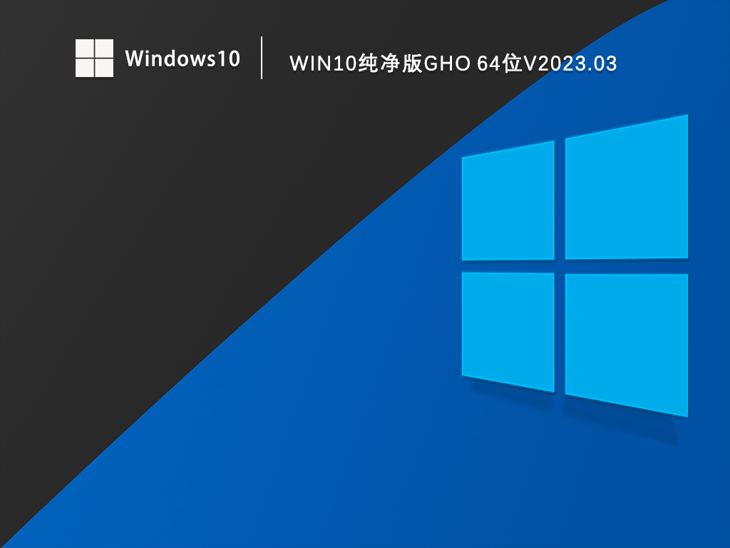 Win10纯净版gho下载_Win10纯净版镜像文件gho64位免费下载V2023