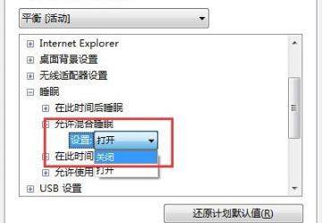 win7设置睡眠后重启又被禁用怎么办