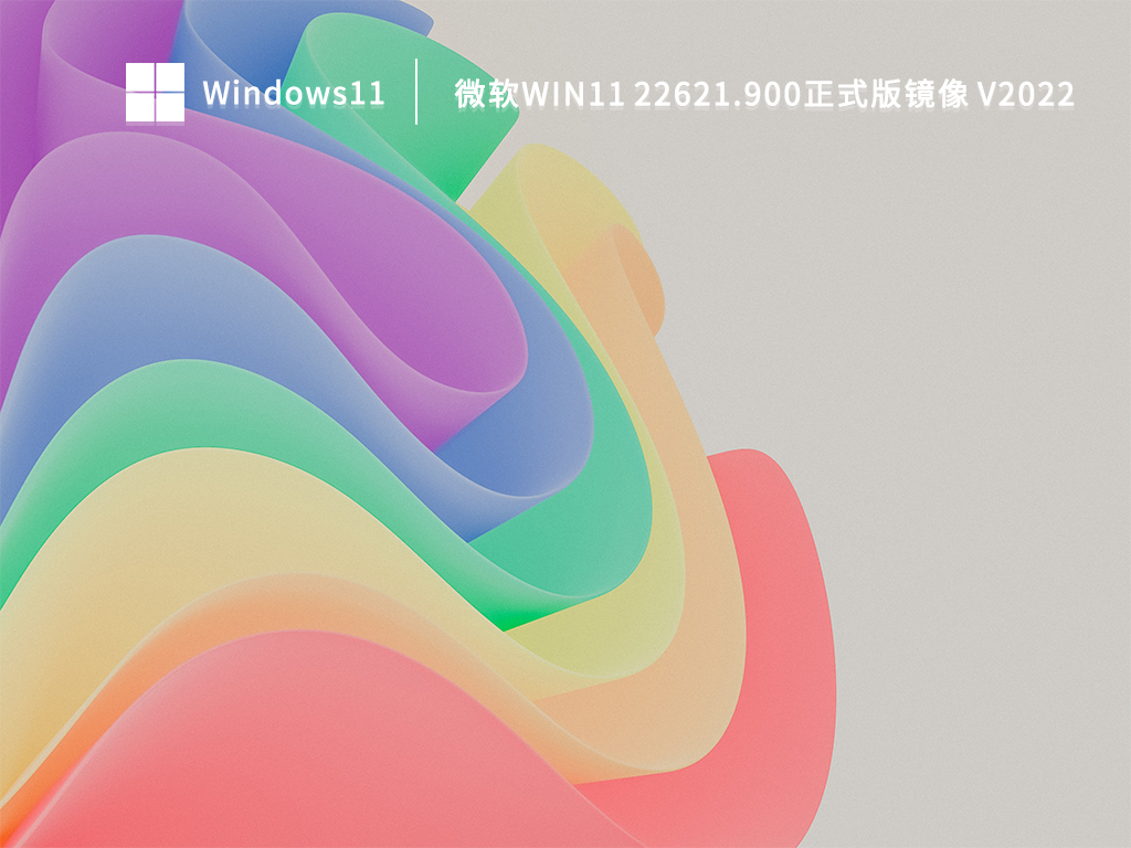 微软最新Win11 22H2系统下载_Win11 22621.900正式版镜像64位下载2022