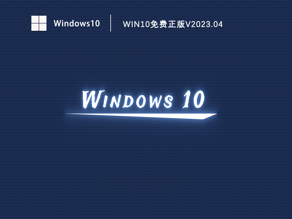 正版Windows10下载安装_Win10免费正版永久激活下载V2023.04