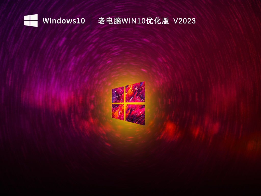 老机专用Win10优化纯净版_老电脑Win10优化版V2023下载