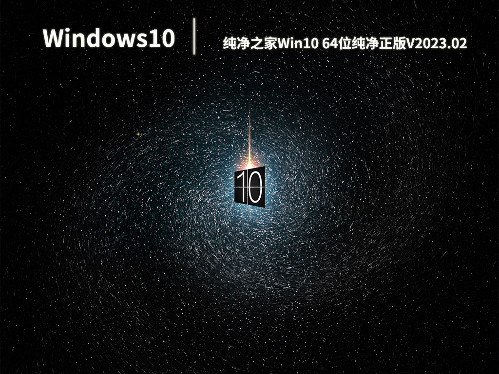 Win10系统下载_Win10 64位纯净正版下载V2023.02