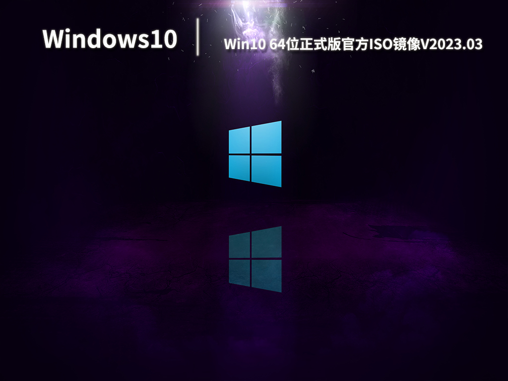 Win10正式版系统下载_Win10 64位正式版官方ISO镜像下载V2023.03