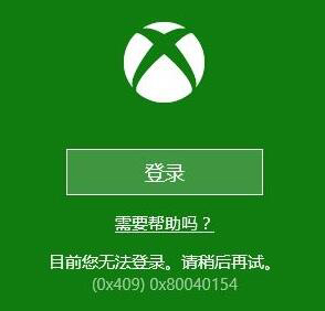 Win10系统Xbox无法登录报错0x409怎么解决？